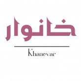 خانوار